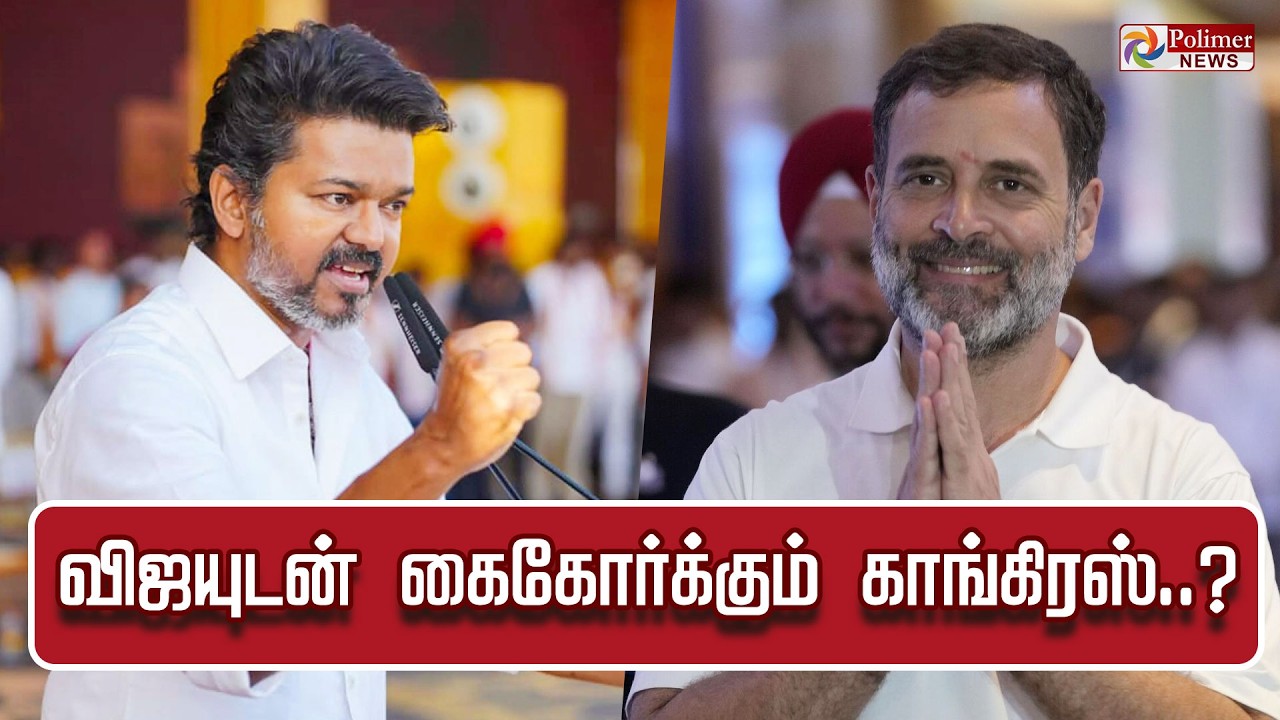 🔴LIVE : அடுத்த அதிரடி... விஜயுடன் கைகோர்க்கும் காங்கிரஸ்..? | TVK | Congress | Vijay | Rahul Gandhi