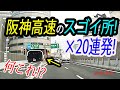 【えっ!?】阪神高速の面白い所、次々といろいろ紹介。日本一、日本初、スゴイ構造など。厳選20か所。 Hanshin Expressway.  Kobe, Osaka/Japan.