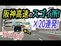 【えっ!?】阪神高速の面白い所、次々といろいろ紹介。日本一、日本初、スゴイ構造など。厳選20か所。 Hanshin Expressway. Kobe, Osaka/Japan.