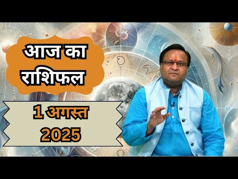 Hindu Rashifal |क्या है आज का शुभ समय और अशुभ समय?| August Horoscope | Family Guru