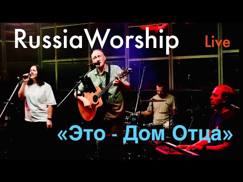 Видео: Дом Отца | RussiaWorship | Свободное радио Open Air (Пикник Свободного радио)