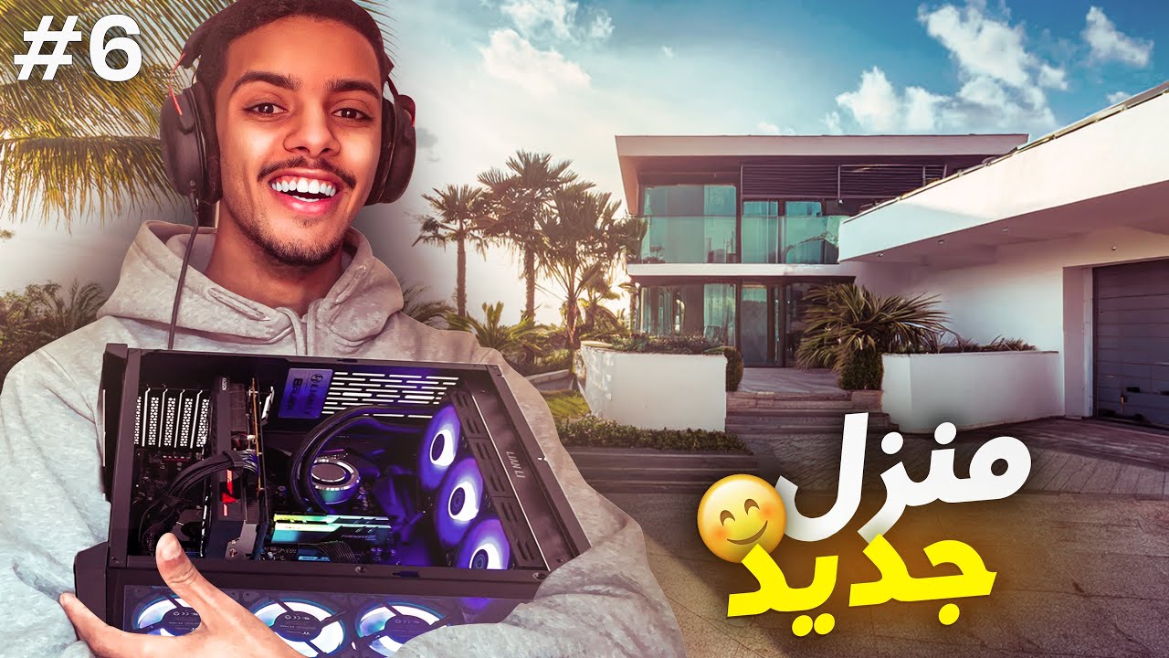 محاكي الستريمر 2 #6: انتقلت لبيت جديد واشتريت أقوى سيت أب! 🔥🏠 | Streamer Life Simulator