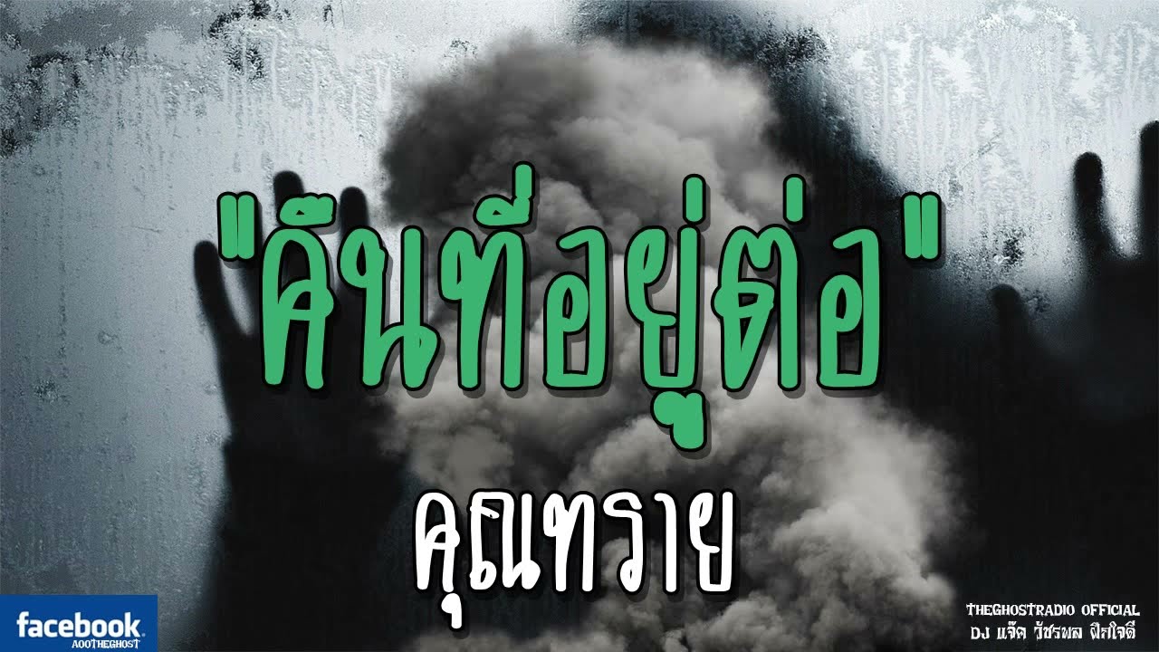 THE GHOST RADIO | คืนที่อยู่ต่อ | คุณทราย | 8 ธันวาคม 2561 | TheGhostRadioOfficialฟังเรื่องผีเดอะโกส