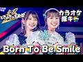 【とき宣】 超ときめき宣伝部 『Born To Be Smile』 原キー カラオケ