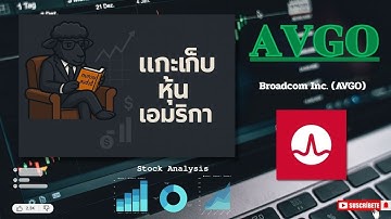 EP17.รีวิวหุ้น Broadcom Inc. (AVGO) /ผู้นำชิปและโซลูชันการสื่อสารระดับโลก