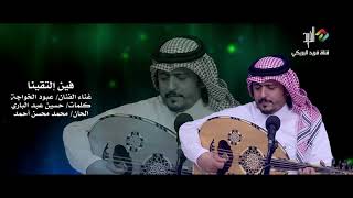 فين التقينا .. غناء الفنان/ عبود الخواجة 4K