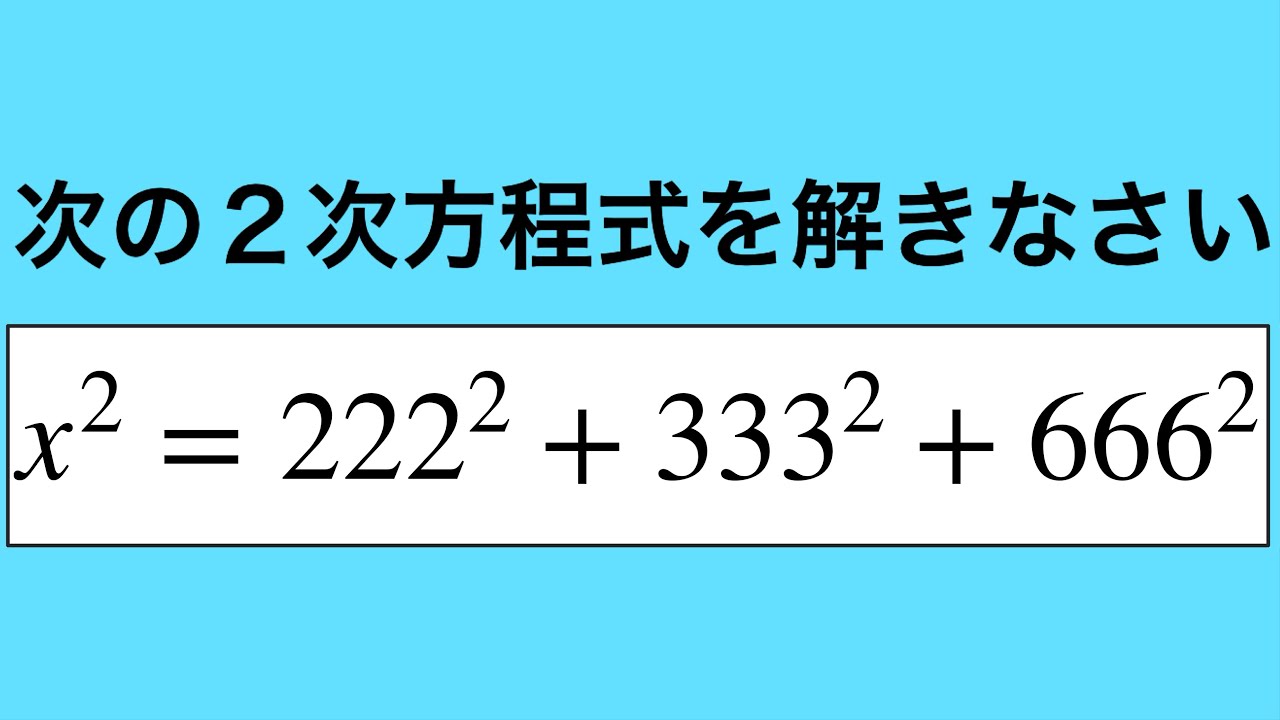 面白い問題】 中学数学 2次方程式を解く - YouTube
