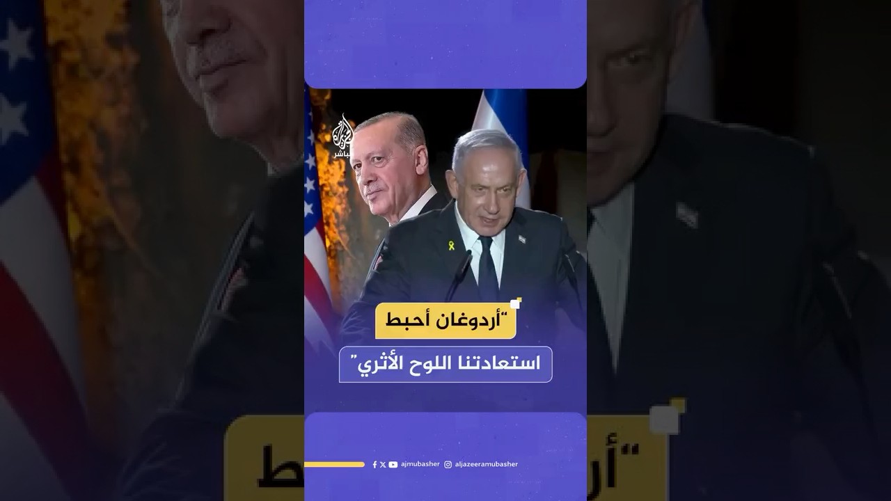 نتنياهو: أردوغان وتياره الإسلامي أفشلوا عام 1998 صفقة لاسترداد “لوح أثري” يثبت أن القدس مدينة يهودية
