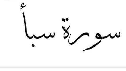 سورة سبأ بصوت القارئ سعد الغامدي 🕊️Surah Saba full by Saad al-Ghamdi  🕊️