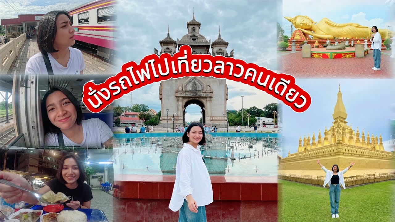 นั่งรถไฟไปเที่ยวลาวคนเดียว