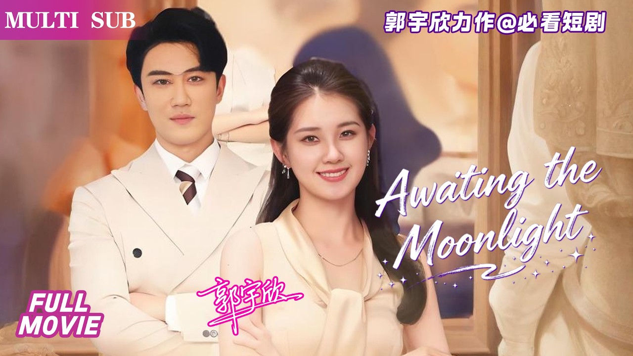 郭宇欣&陈天晓  郭宇欣的劇火爆又上頭  #短劇 #cdrama #郭宇欣  #陈天晓#甜寵#熱門短劇