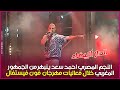 النجم المصري احمد سعد ينبهر من الجمهور المغربي خلال فعاليات مهرجان فون فيستفال 