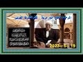 الشيخ محمد سليمان شهاب ربع الختام عزاء الحاج أنور مرية كفر الشرفا الغربى 19 5 2023