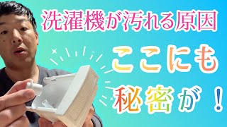 洗濯機が汚れる原因はココにもあった！？柔軟剤投入口の仕組みに驚きの秘密が！！