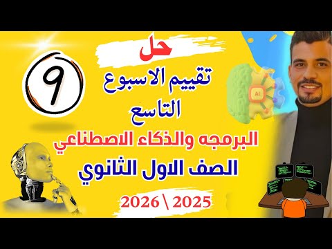 حل تقييمات الاسبوع التاسع مادة البرمجه والذكاء الاصطناعي الصف الاول الثانوي
