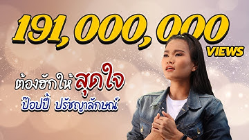 ต้องฮักให้สุดใจ - ป๊อปปี้ ปรัชญาลักษณ์ : หน้ากากดอกหญ้า  [Official MV]