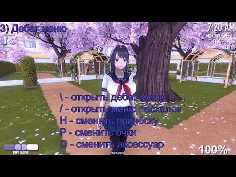 Видео: Как активировать дебаг меню в Yandere Simulator