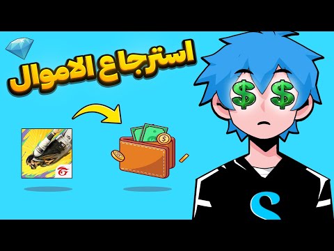 استرجاع الاموال من لعبة في فري فاير وجميع الالعاب  