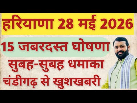 हरियाणा आज 15 धमाकेदार घोषणा ब्रेकिंग ऐलान |Haryana  News 28 May 2026 Today |Haryana Live Hindi News