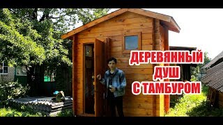 Деревянный Душ КомфортПром! Обзор Душей