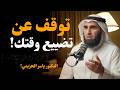 كيف توقف إهدار الوقت وتستعيد السيطرة على حياتك خطة عملية ياسر الحزيمي