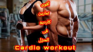 أقوى تمارين الكارديو لتنشيف الجسم من الدهون ونحت الجسم فى البيت.Cardio workout