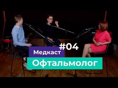 Офтальмолог / Медкаст #4 / Компьютерный синдром, миопия и возвращение зрения