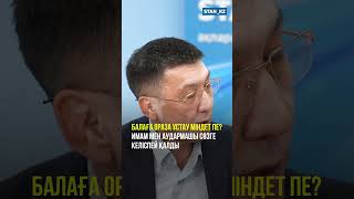 Балаға ораза ұстау міндет пе? Имам мен аудармашы сөзге келіспей қалды