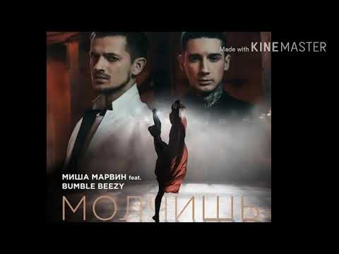 Миша Марвин feat. Bumble Beezy премьера  песни "Молчишь"