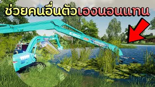 ภารกิจช่วยคนอื่นแต่ตัวเองร่วงแทน!!  Farming Simulator 19