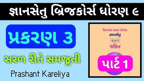 Gyansetu std 9 maths ch 3 | જ્ઞાનસેતુ ધોરણ ૯ ગણિત પ્રકરણ ૩ | Prashant Kareliya