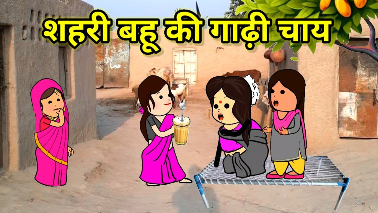 शहरी बहू ने बनाई चम्मच की गाढ़ी चाय | सास बेहोश | funny lack |  