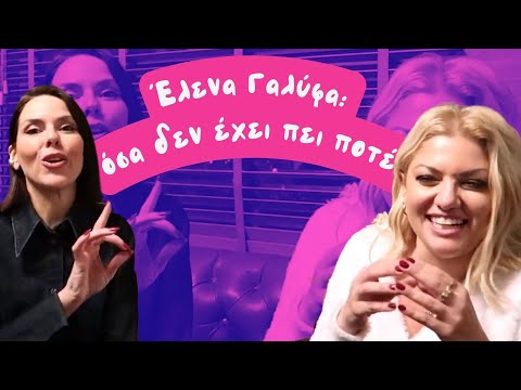 Έλενα Γαλύφα | Όσα δεν έχει πει ποτέ | Nancy Paradeisanou