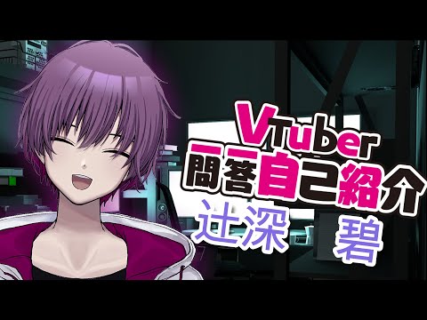【自己な紹介】Vtuber一問一答自己紹介やってみた　辻深碧ver