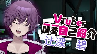 「【自己な紹介】Vtuber一問一答自己紹介やってみた　辻深碧ver」のサムネイル