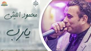 محمود الليثي - اغنية يارب || جديد و حصري على هاي ميكس 2017