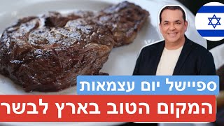זו המסעדה שתמיד מצליחה עם הסטייקים שלה