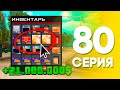 НОВЫЙ ТАЙНИК с ЛАРЦАМИ✅😱 ЖИЗНЬ БОМЖА на АРИЗОНА РП МОБАЙЛ #80 (Arizona RP в GTA SAMP)