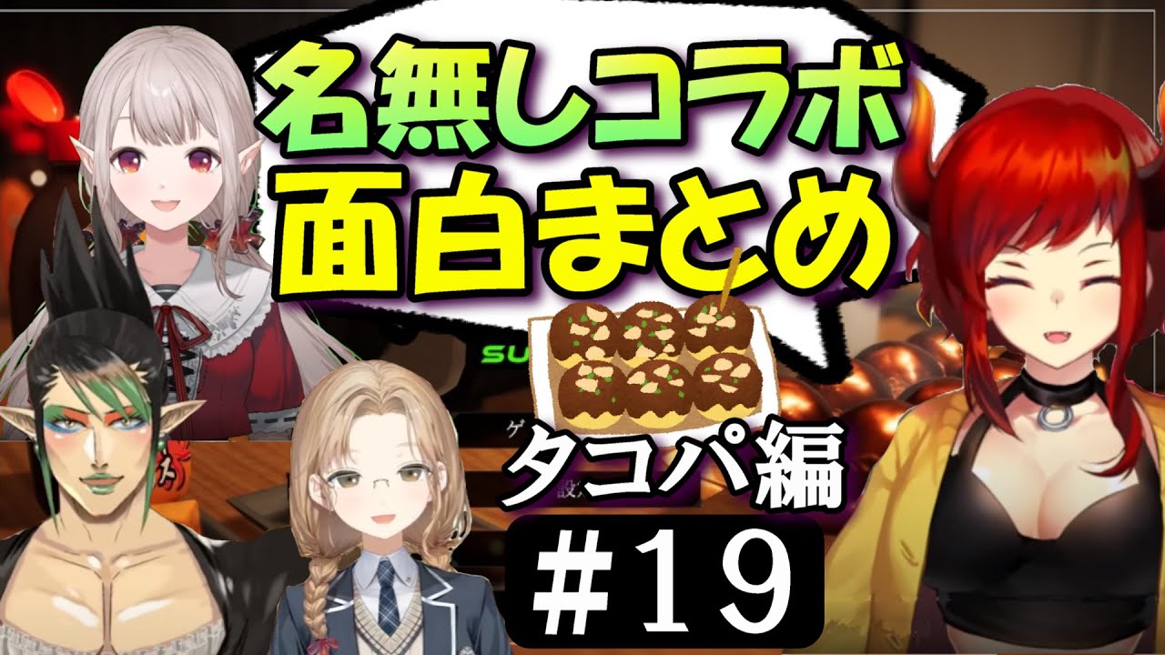 [切り抜き]名無し集団のたこパ　#19 　最高の時間[える/シスタークレア/ドーラ/花畑チャイカ]
