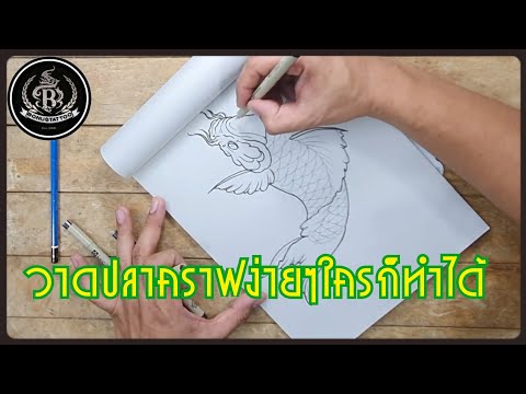 #สอนวาดปลาคราฟ #สอนสักลาย #ร้านสัก Drawing a Koi Fish วาดภาพแบบง่ายๆ Ep.01