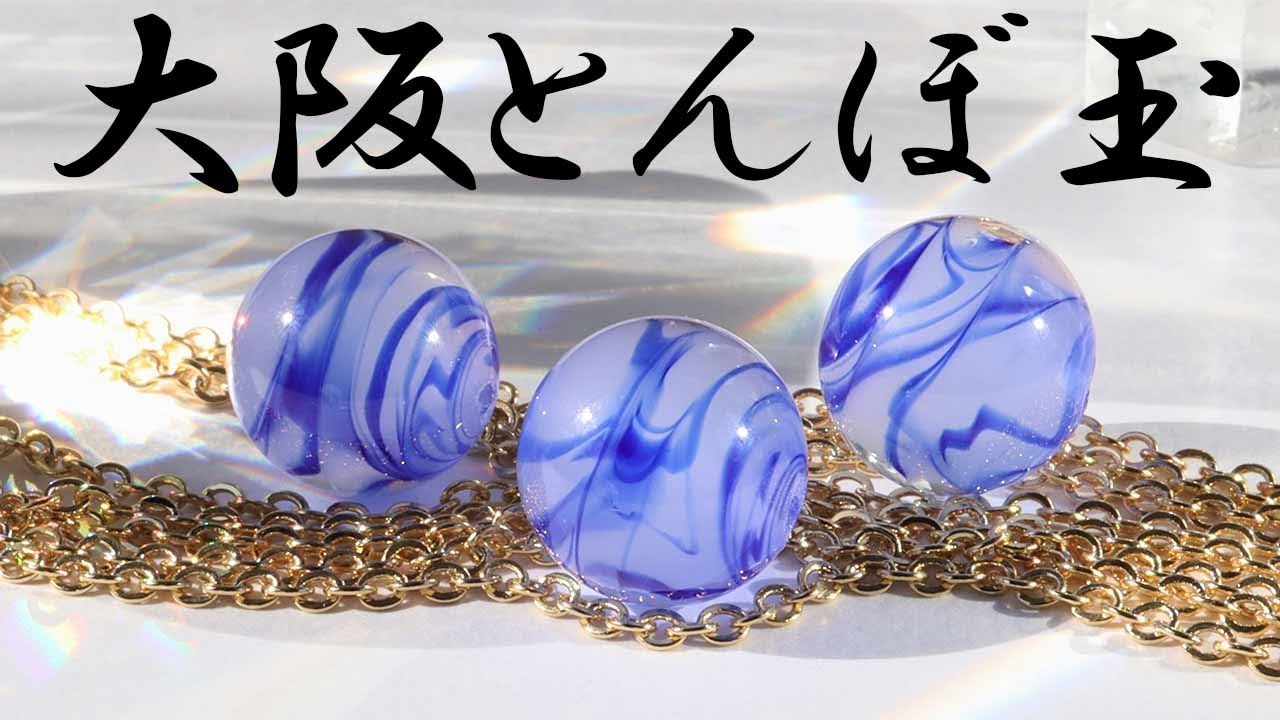 大阪とんぼ玉】瑠璃透き雲（コットンブルー）職人タカシのオリジナル