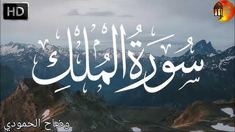 سورة الملك💚 تلاوة مريحة للاعصاب استمع إليها بنية النجاة من عذاب القبر 🤲
