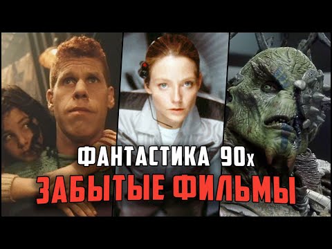 Забытая фантастика 90х, которую стоит посмотреть - Лучшие Фантастические фильмы