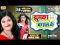 Jhumka Bangal Ke | Maithili Song | Poonam Mishra Maithili Song |Maithili Gana | Maithili Sangeet |