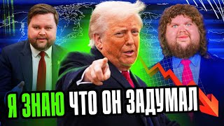 ПЛАН ТРАМПА ЗА 14 МИНУТ