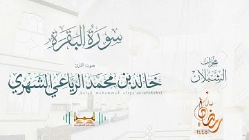 سورة البقرة | بصوت الشيخ خالد بن محمد الرَّيَّاعي | رمضان ١٤٤٥هـ