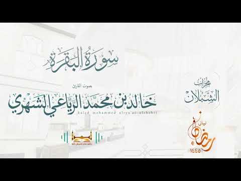 سورة البقرة بصوت الشيخ خالد بن محمد الر ي اعي رمضان ١٤٤٥ه