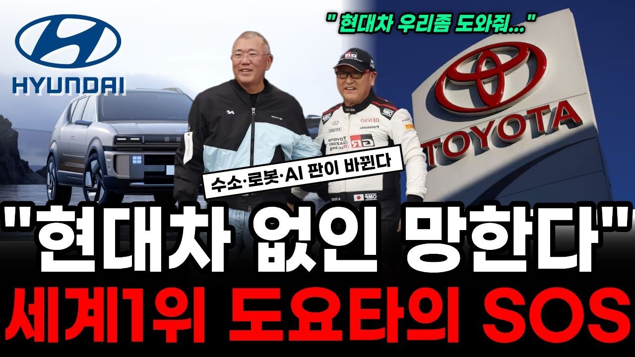 세계 1위 도요타가 일본 신문에 '한글 광고'까지 실으며 현대차에 매달린 이유