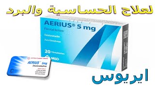 كل ما تريد معرفته عن دواء  أيريوس مضاد للحساسية طويل المفعول Aerius