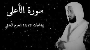 تلاوة جميلة لسورة الأعلى الشيخ محمد ايوب